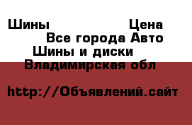 Шины 385 65 R22,5 › Цена ­ 8 490 - Все города Авто » Шины и диски   . Владимирская обл.